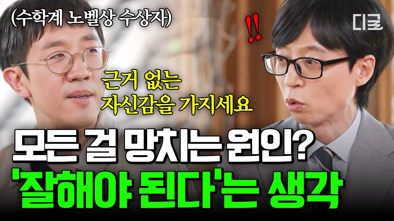 [#유퀴즈온더블럭] 잘 되던 일도 망치게 되는 '이 생각'🧠 수학계 노벨상 수상자가 전하는 근거 없는 자신감의 힘💪