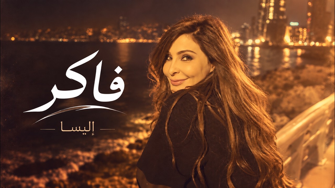 فاكر | | Elissa - Faker by إليسا — Official Music Video