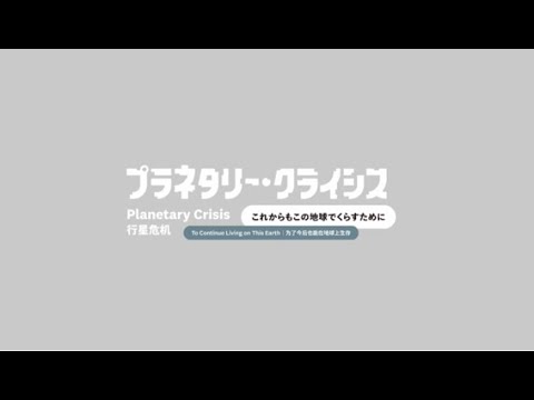 常設展「プラネタリー・クライシス &mdash;これからもこの地球でくらすために」の紹介（日本語・日本手話）