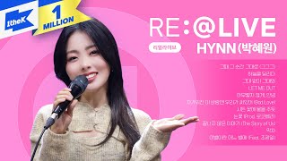 댓글과 함께 듣는 HYNN(박혜원) 리얼라이브! | 이별이란 어느 별에,시든 꽃에 물을 주듯,그그그,LET ME OUT,아무렇지 않게,안녕,눈꽃,막차 | RE:@LIVE