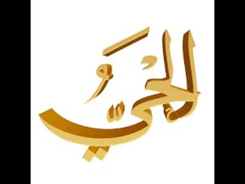 61. Domethëniet e emrit të Allahut (( El- Hajju  )) - Hoxhë Qëndrim Jashari