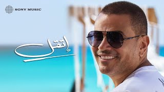 Amr diab etaal official lyric video كلمات عمرو دياب إتقل
