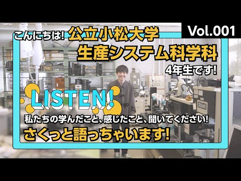 「LISTEN!」Vol.001－生産システム科学科－｜4年生が語る、生産システム科学科の魅力・ここで学んでよかったこと