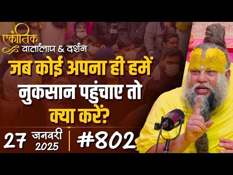 #802 Ekantik Vartalaap & Darshan/ 27-01-2025/ Shri Hit Premanand Govind Sharan Ji Maharaj