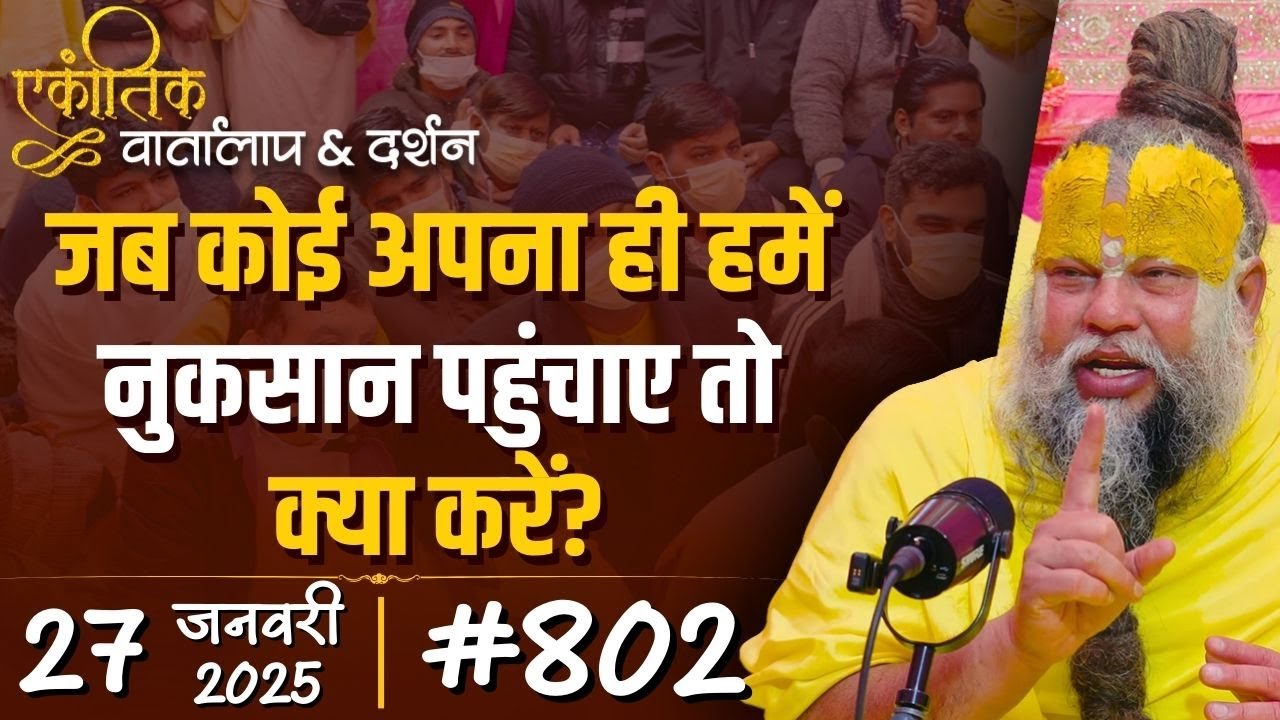#802 Ekantik Vartalaap & Darshan/ 27-01-2025/ Shri Hit Premanand Govind Sharan Ji Maharaj