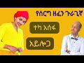 ተካ አሰፋ~አይሎጋ~ምርጥ ጉራጊኛ ሙዚቃ~Teka Asefa~Ethiopian Gurage Guragigna Music 2023.New Gura