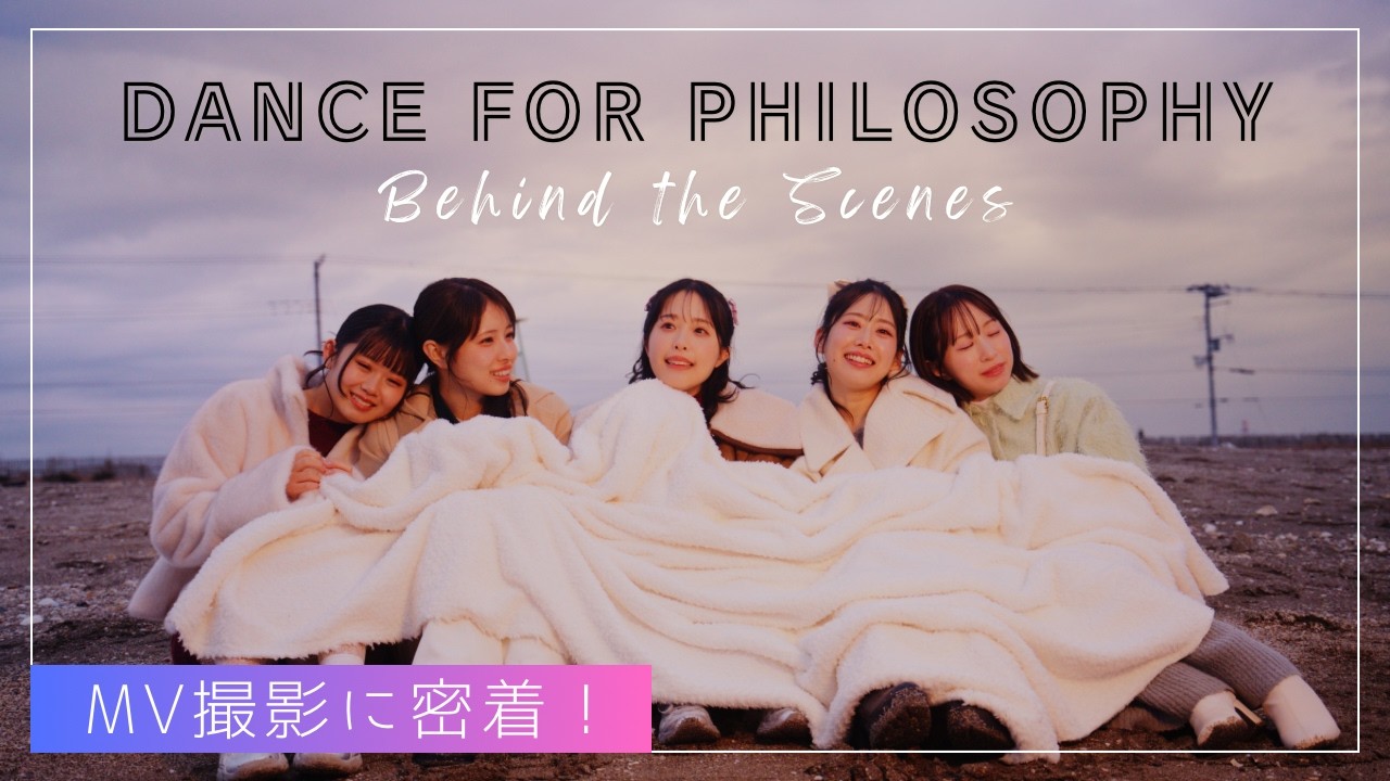 フィロソフィーのダンス「ダンス・フォー・フィロソフィー」MV撮影に密着！