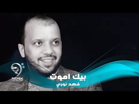 شاهد بالفيديو.. فهد نوري والشاعر ضياء الميالي - بيك اموت ( اوديو حصري 2019 )