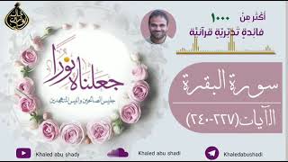 ١٧ - تدبر سورة البقرة الآيات ( ٢٢٧ - ٢٤٠ ) دكتور خالد أبوشادي - جعلناه نورا النسخه الكاملة image