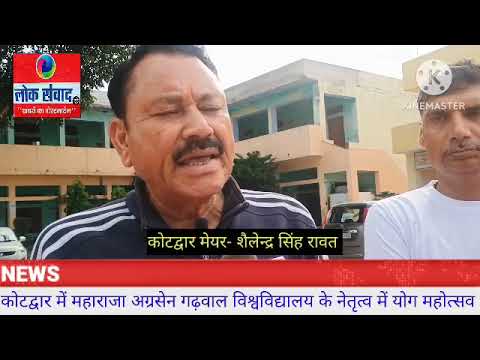 कोटद्वार में महाराजा अग्रसेन गढ़वाल विश्वविद्यालय द्वारा योग महोत्सव आयोजित