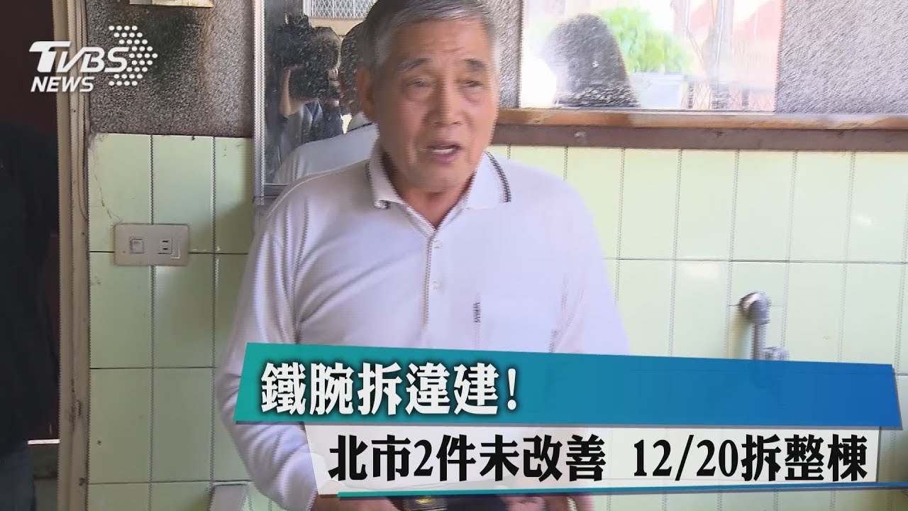 鐵腕拆違建！北市2件未改善　12/20拆整棟