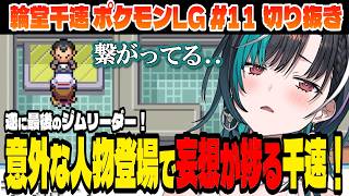 【ポケモン/リーフグリーン】遂に最後のジムリーダー登場！【輪堂千速/ホロライブ切り抜き】Part.11
