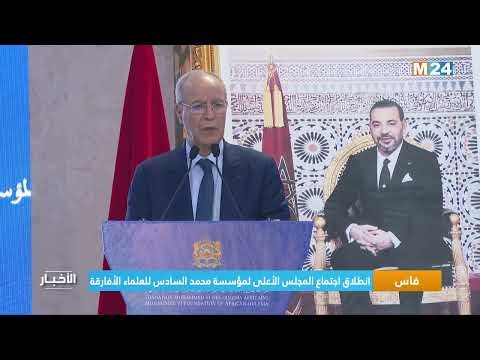 فاس.. انطلاق اجتماع المجلس الأعلى لمؤسسة محمد السادس للعلماء الأفارقة