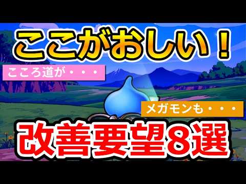 【ドラクエウォーク】周年前に改善希望！注目の8つのポイントとは？