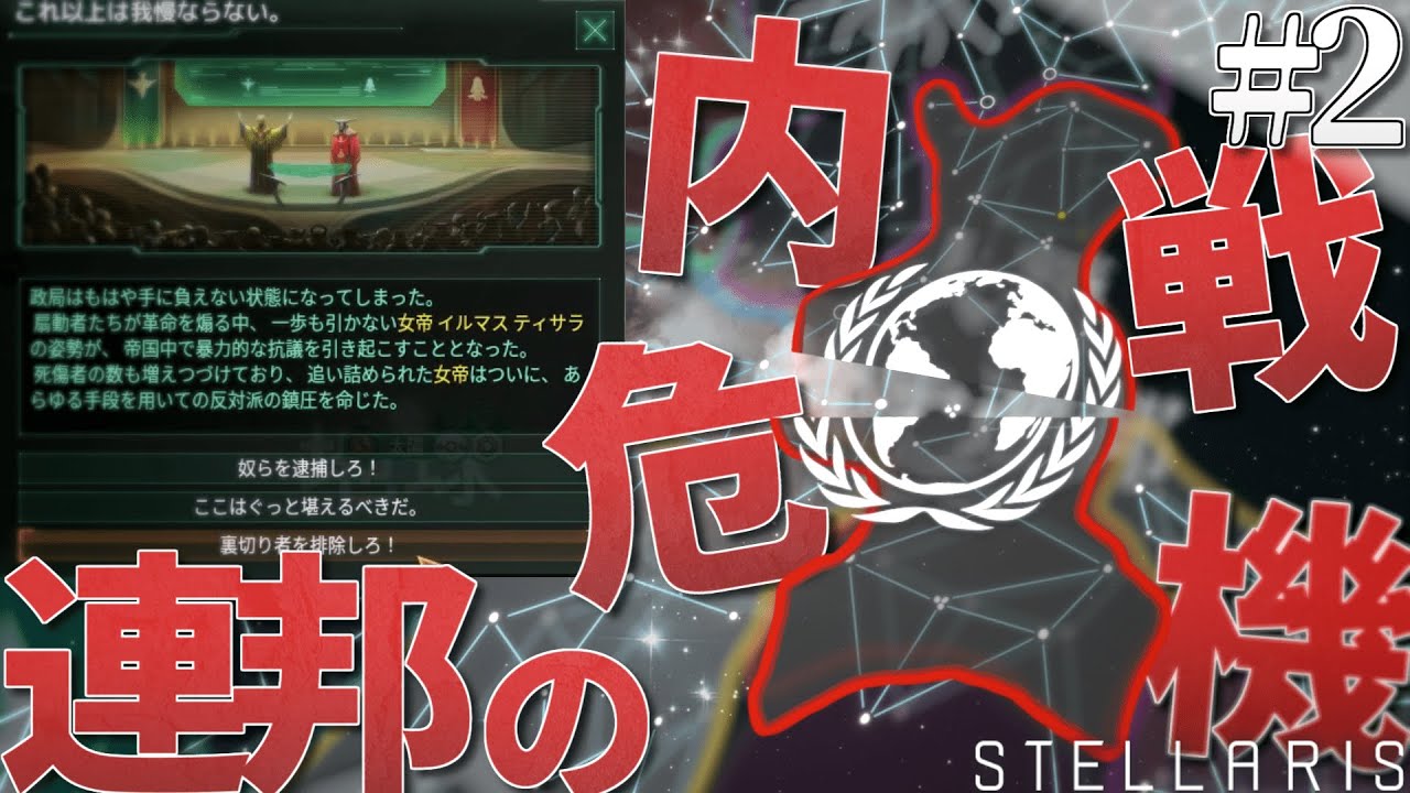 【Stellaris】銀河大戦前夜と内戦 - Stellaris6人マルチ#2【ゆっくり実況】