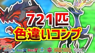 【ポケモンXY】色違いカロス図鑑をコンプするぞ！！！
