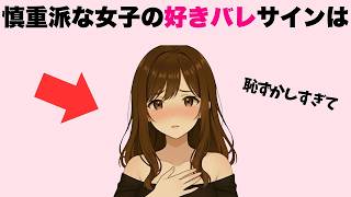 慎重派な女子の好きばれサイン7選
