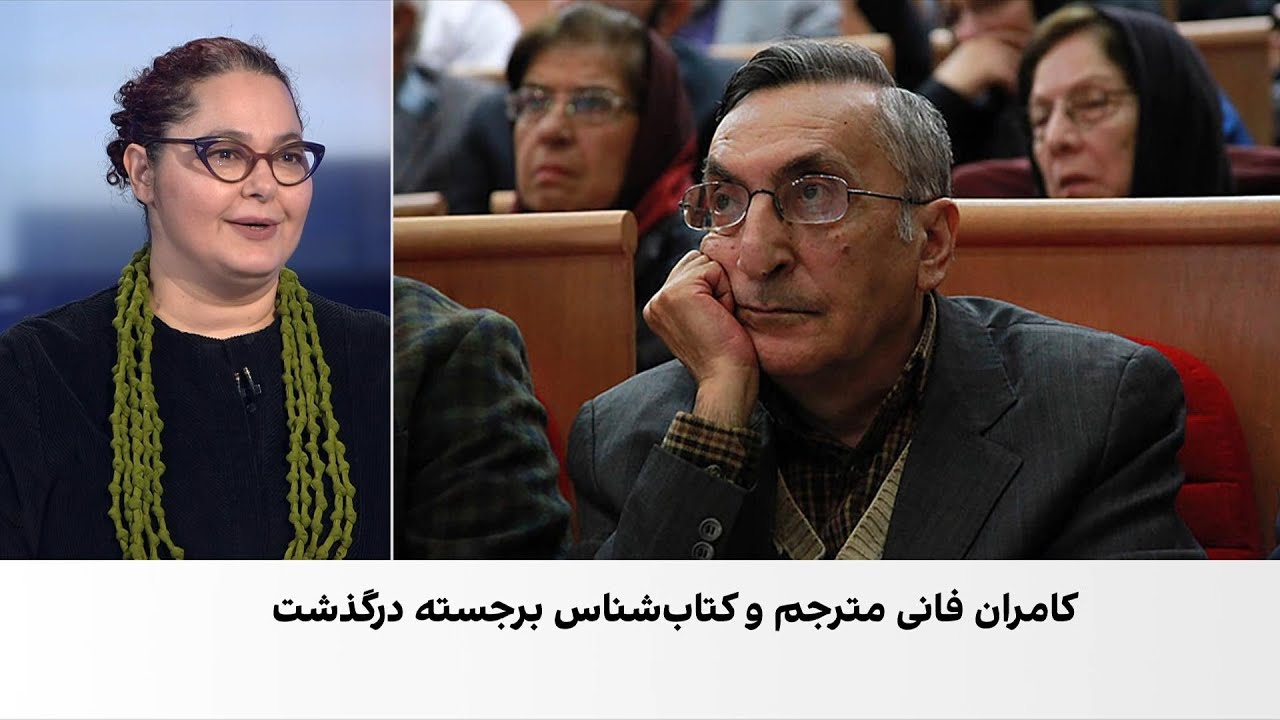 درگذشت کامران فانی، مترجم و پژوهشگر برجسته ایرانی