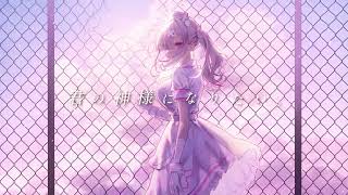 【歌ってみた】君の神様になりたい。【健屋花那/にじさんじ】