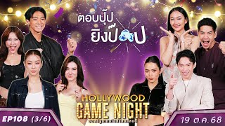 HGNT2025 EP108 [3/6] จันจิ ลีน่า หมิว  🆚 ติช่า ฟรอยด์ มะตูม | 19 ต.ค.68