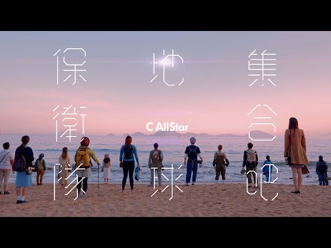 C AllStar - 集合吧!地球保衛隊