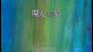 魔女の家part2（実況）