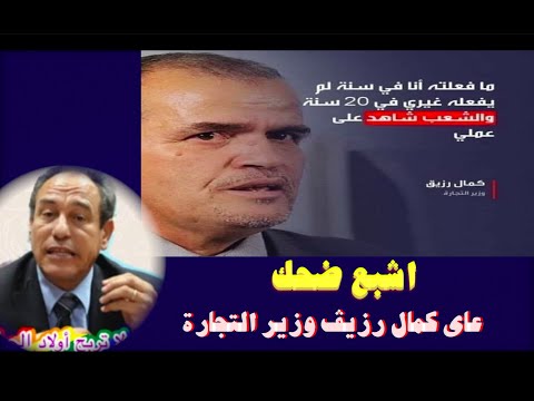 اشبع ضحك عاى كمال رزيڤ وزير التجارة