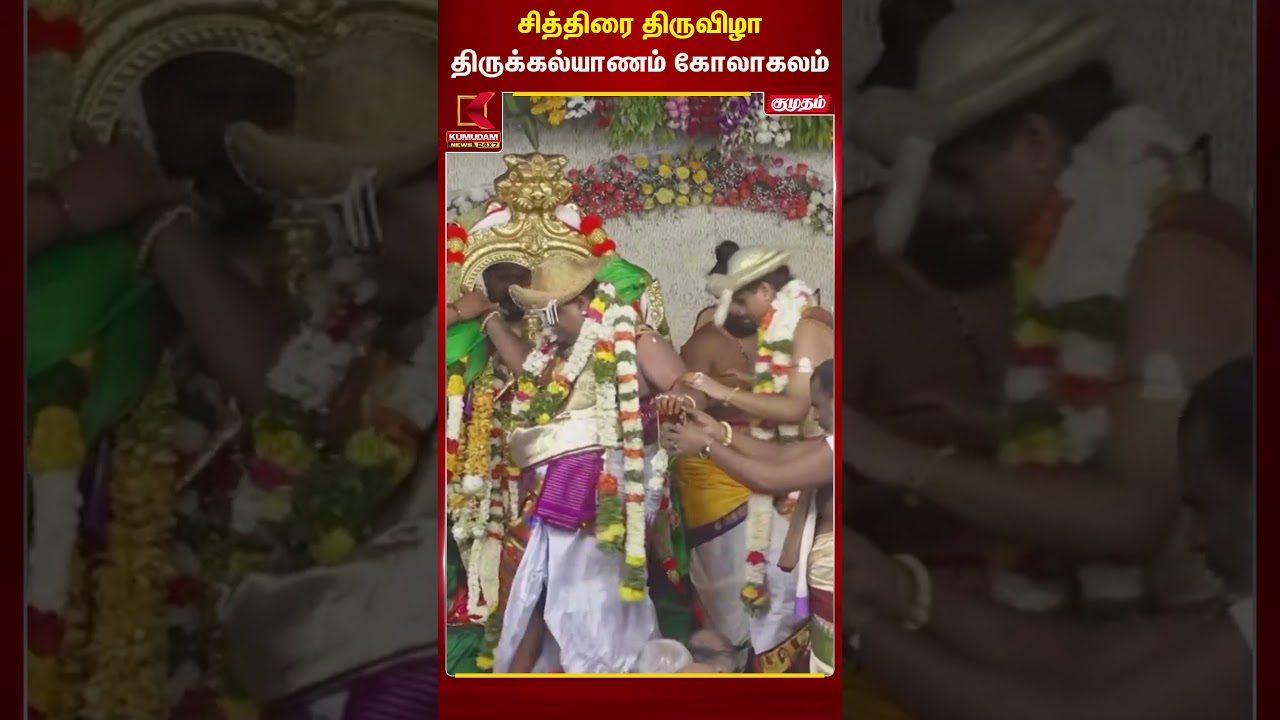 மதுரை மீனாட்சி திருக்கல்யாணம் - சித்திரை திருவிழா | Madurai | Kumudam news