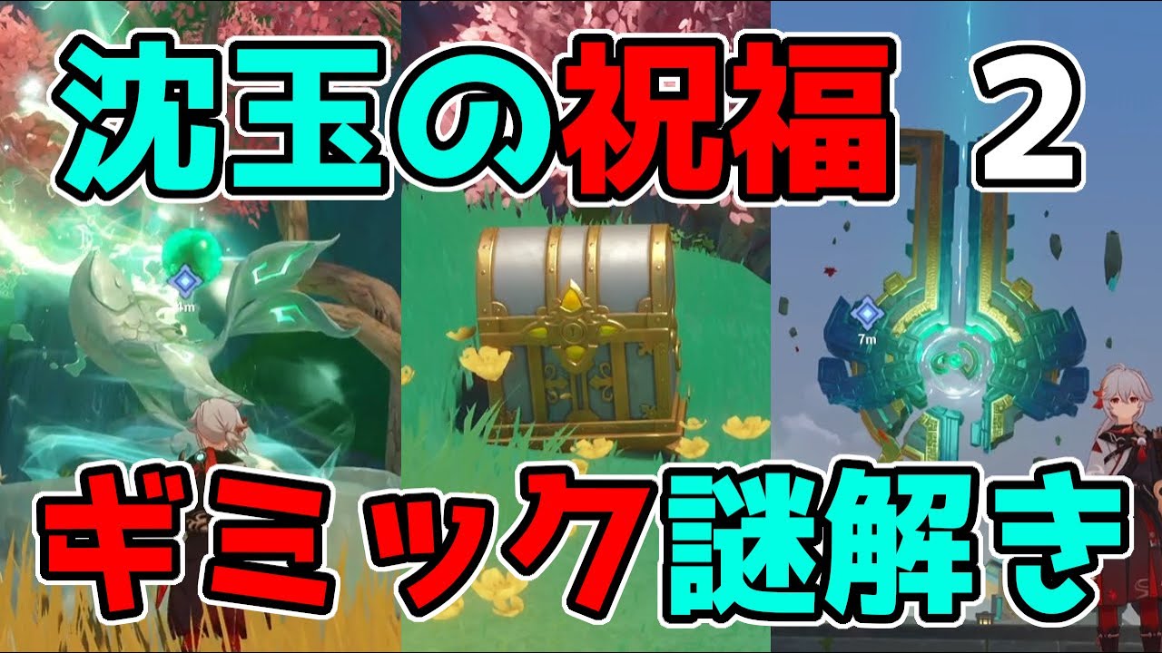 原神「沈玉の祝福」4.4の世界任務「往昔に,霊錦の誠」ギミック謎解き攻略【げんしん】投籠儀式,霊珠を受け取る