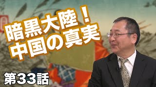 第33話 暗黒大陸！中国の真実