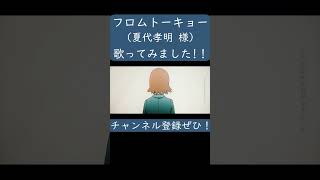 フロムトーキョー(夏代孝明 様) を歌ってみた。#shorts #歌ってみた #歌い手 #カバー #フロムトーキョー #夏代孝明 #プロセカ #ボカロ
