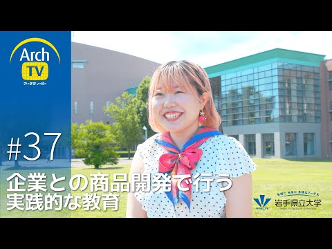 看護学科 ArchTV〜地域に未来に多様なアーチを〜　#37　企業との商品開発で行う実践的な教育