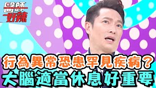 行為異常恐患罕見疾病？大腦適當休息好重要！【醫師好辣】20160505 EP119 一刀未剪版 林姿佑 謝祖武
