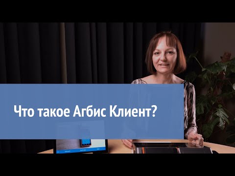 Агбис Клиент