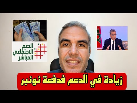 🚨 عاجل الزيادة في الدعم تكون فدفعة نونبر 2025