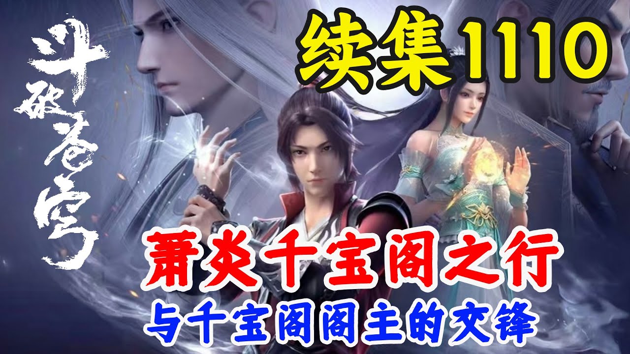 斗破苍穹续集1110：萧炎与千宝阁阁主的交锋