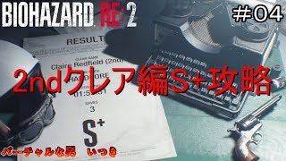 【バイオRE2】クレア編ハードコア2ndシナリオS+攻略 #04
