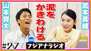 【新人アナ】#27「家賃が高い」山本賢太×宮本真綾【フジアナラジオ】