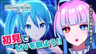 【#プロセカ】完全初見🔰でMV鑑賞会‼️⌇古ボカロ厨(現:声優オタク)と盛り上がろう‼️【プロジェクトセカイ実況#17】【#新人Vtuber／あまもりらら】