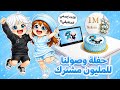 أخيراً قلت إسمي الحقيقي🥹⁉️ وحفلة وصولنا المليون مشترك 🥳🎉 || Roblox