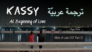 Kassy - At Beginning of Love (wok of love OST part.5) ترجمة عربية