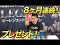 【8ヶ月連続キャンペーン】全部集めるとまさかの「アレ」が完成!?【ビーレジェンド チャンネル】