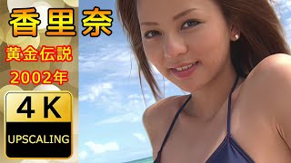 香里奈【4K】(2002) グラビア黄金伝説（当時18歳）
