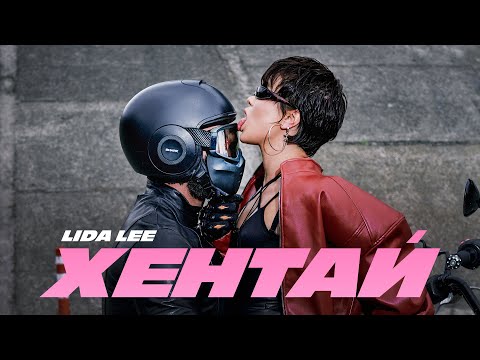 LIDA LEE — ХЕНТАЙ  (ПРЕМ'ЄРА 2025)