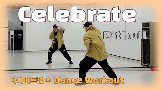 《다이어트댄스》Celebrate (셀러브레잇)_ Pitbull (핏불) /#파워댄스/팝댄스/팝몸풀이/편집곡