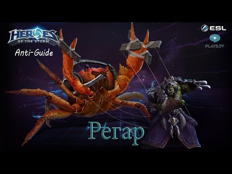 Фото Heroes of the Storm: Анти-гайд (1 выпуск) - Регар