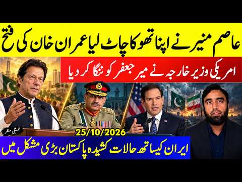 **Tensions Rise Between Pakistan & Iran** Marco Rubio Exposes Mir Jaffar || Asim Munir Double U-Turn