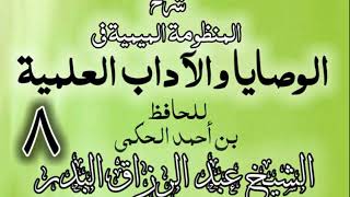 08 - شرح المنظومة الميمية في الوصايا والآداب العلمية - الشيخ عبد الرزاق البدر image