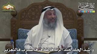 2386 - وأشدُّ الجَلْد جَلْدُ الزِّنا فالقذف فالشرب فالتعزير - عثمان الخميس