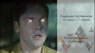 Сверхъестественное 15 сезон 17 серия - Русское промо // Supernatural 15x17 Promo